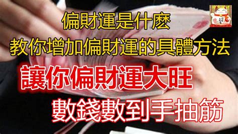 增加偏財運的方法|【偏財運 意思】偏財運懶人包：讓你輕鬆搞懂偏財運、財星與破。